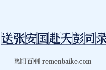 送张安国赴天彭司录是什么意思的图片